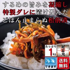 【送料無料 オンライン限定】満足する濃厚仙台松前 (1kg)