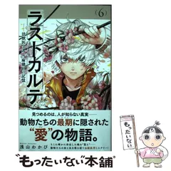 【中古】 ラストカルテ ー法獣医学者 当麻健匠の記憶ー 6 (少年サンデーコミックス) / 浅山 わかび / 小学館