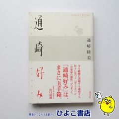 【中古】通崎好み　通崎睦美