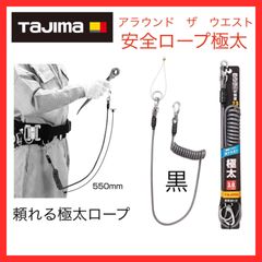 【新品】タジマ　Tajima　アラウンド　ザ　ウエスト　安全ロープ極太　黒　取付け工具重量3kg