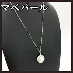 ネックレス　マベパール　パール　本真珠　シルバー　13.8mm　アクセサリー