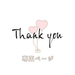 さーのん様専用ページ