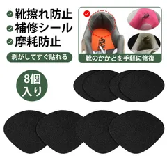 【8個入り】靴 かかとパッド かかと補修シート 靴 かかと 補修 ヒールプロテクター スニーカー かかと内側補修 運動靴 修理パッチ 後ろかかと補修シール 自粘タイプ 革靴 スニーカー 修理 補強パッド 靴内側保護 クッション付き