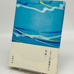 ようこそ地球さん　星新一　　524
