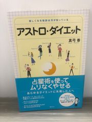 真弓 香 アストロ・ダイエット――美しくなる秘訣は月が知っている