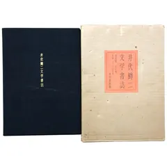 井伏鱒二文学書誌 井伏鱒二 永田書房 昭和47年8月20日 ☆文学研究/書誌/限定版/日本文学/作家研究/永田書房/近代文学/文献資料/全集/文学史 cc18ろynm4