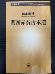 関西赤貧古本道　山本善行　新潮新書