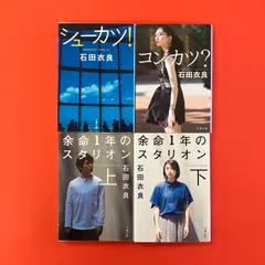 石田衣良 文春文庫4冊セット　ym_b16_4431