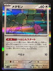 メタモン 132/165R マスターボールミラー - メルカリ