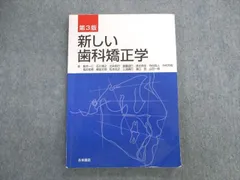 2024年最新】歯科矯正学 第6版の人気アイテム - メルカリ