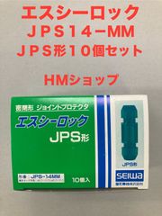 エスシーロック　JPS-14MM　10個セット