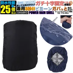 リュックカバー 15L 20L 25L 対応 リュック 防水カバー ランドセル レインカバー 雨カバー ザックカバー 雨具 雨よけ 雨除け 遊具 カバー アウトドア 小さめ 小型 15 20 25リットル ブラック 反射材無し パワーレインシェル XSサイズ