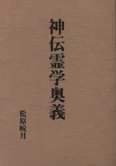 自然運動法 催眠術講義 松原皎月 八幡書店