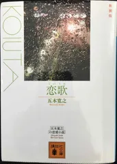 新装版 恋歌 (講談社文庫 い 1-59)             