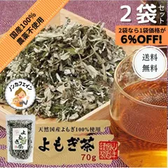 よもぎ茶 無農薬 国産 ヨモギ 山年園 ノンカフェイン 70g 2袋セットのサムネイル
