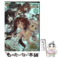 【中古】 艦隊これくしょん-艦これ-アンソロジーコミック 横須賀鎮守府編22 (ファミ通クリアコミックス) / KADOKAWA / ＫＡＤＯＫＡＷＡ