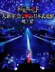 和楽器バンド 大新年会2016 日本武道館 -暁ノ宴-(Blu-ray Disc+スマプラ)(中古品)