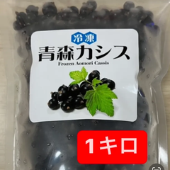 青森カシス　冷凍　1キロ