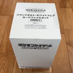 ポケモンカードゲーム SV ブラックボルト・ホワイトフレア カードファイルセット 未開封ボックス