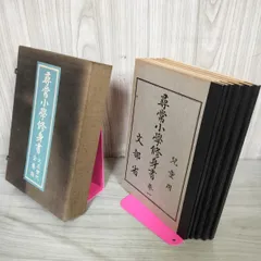 尋常小學修身書　全巻揃　昭和世代篇　復刻版 尋常小學修身書 全巻揃 昭和世代篇 復刻版