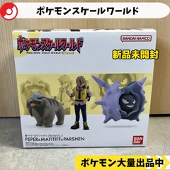 スケールワールド　ペパー　マフィティフ　パルシェン　新品未開封　【⑥ A-4 ポケモン　フィギュア】