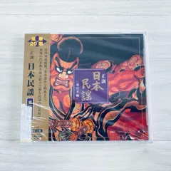 2026年最新】CD 正調日本民謡 東日本編の人気アイテム - メルカリ