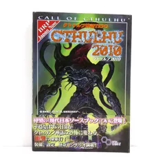 クトゥルフ神話TRPG 2010 ヨドバシ.com - クトゥルフ神話TRPG クトゥルフ2010(ログイン