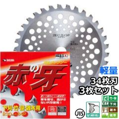 バクマ工業 草刈機用 最強 チップソー 替刃 赤の牙 34枚刃 230mm 3枚セット　竹 笹 雑木 下刈 雑草