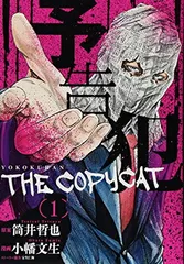 予告犯 THE COPYCAT  1 (ヤングジャンプコミックス)