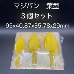 【新品・未使用】マジパン　葉型　３個セット
