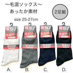 メンズ毛混ソックス　暖BIZ  快適温感　ビジネスソックス　2足組　25~27cm　新品