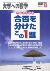合否を分けたこの1題 2020年 08 月号 [雑誌]: 大学への数学 増刊