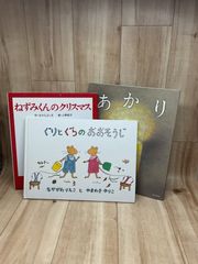 絵本【3冊セット】ねずみくんのクリスマス / ぐりとぐらのおおそうじ / あかり