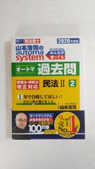 山本浩司のautoma systemオートマ過去問 2020年度版　民法Ⅱ