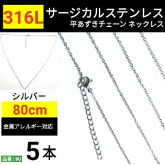 【5本】　316L サージカルステンレス　あずきチェーン　ネックレス　85cm　シルバー