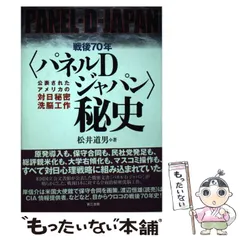 中古】 戦後70年〈パネルDジャパン〉秘史 公表されたアメリカの