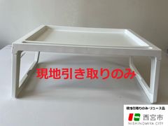 折りたたみテーブル【発送不可、現地引取のみ、リユース品】