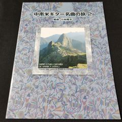 ギター　小林 隆平 編　　中南米ギター名曲の旅 2　楽譜　棚Ma9
