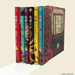 【美品】地縛少年花子くん　1〜18巻セット 地縛少年花子くん 1〜18巻 全巻セット