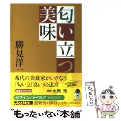 【中古】 匂い立つ美味 （光文社文庫） / 勝見 洋一 / 光文社