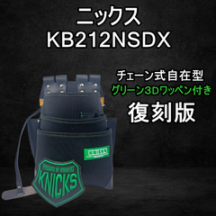【KNICKS】ニックス (復刻版・数量限定品)チェーン式3段腰袋 KB-212NSDX(ワッペン付き)