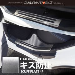 【サムライプロデュース】スバル フォレスター SK系 スカッフプレート サイドシル内側 フロント・リアセット 4P 滑り止めゴム付き シルバーヘアライン