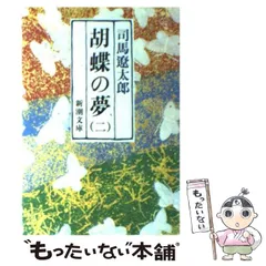 2025年最新】胡蝶の夢 司馬遼太郎の人気アイテム - メルカリ