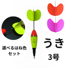 Fly ウキ（３号）＋ハネ（２色）のセット【ハネが交換できる便利なウキ】