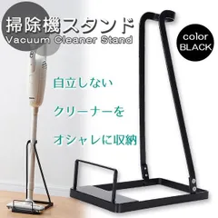 クリーナースタンド 掃除機 スタンド コードレスクリーナースタンド 掃除機スタンド 組立簡単 収納 ダイソン マキタ 各機種対応 汎用 掃除機用 ブラック