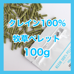 クレイン100%ペレット100ｇ【グレインフリー 牧草ペレット】小動物用フード