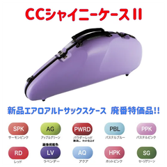 CCシャイニーケースⅡ エアロアルトサックスケース 廃番品特価！