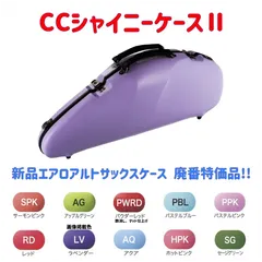 CCシャイニーケースⅡ エアロアルトサックスケース 廃番品特価  "CC Shiny Case II Aero Alto Saxophone Case "CC Shiny Case II Aero 中音薩克斯風樂器盒のサムネイル