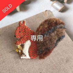 【専用】刺繍ブローチ リス 赤茶