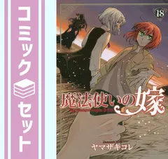 魔法使いの嫁 1-18 美品 514OeKq028L._SY200_QL15_.jpg